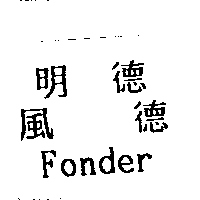 明德風德Fonder