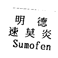 明德速莫炎Sumofen