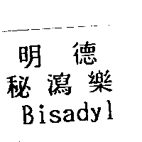 明德秘瀉樂Bisadyl