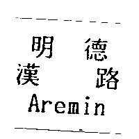 明德漢路Aremin
