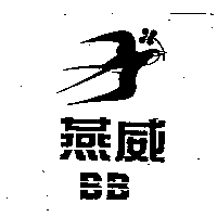 燕威BB及圖