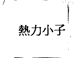 熱力小子