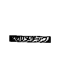 ヘルメチツク