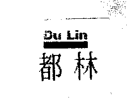 都林及Du Lin設計圖