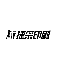 捷采印刷及圖JT