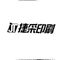 捷采印刷及圖JT