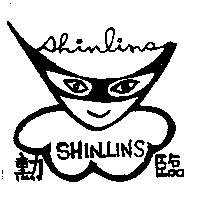 勳臨SHIN LINS及圖