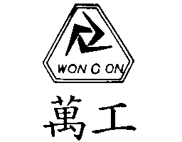 萬工WON GON及圖