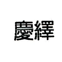 慶繹