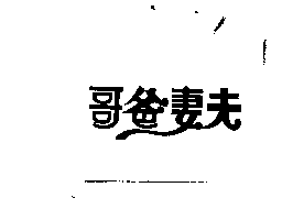 哥爸妻夫