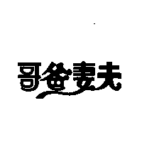 哥爸妻夫