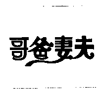 哥爸妻夫