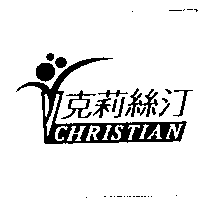 克莉絲汀CHRISTIAN及圖