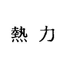 熱力