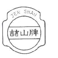 喆山牌 JER SHAN 及圖