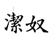 潔奴