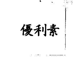 優利素