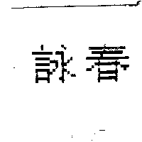 詠春
