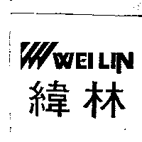 緯林及圖WEILIN
