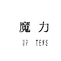 魔力UP TENS