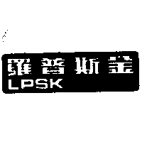 羅普斯金LPSK
