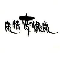 康情麥綠康