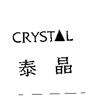 泰晶CRYSTAL