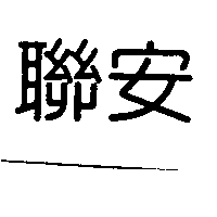 聯安