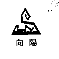 向陽及圖