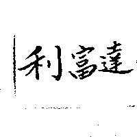利富達