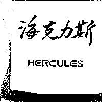 海克力斯HERCULES