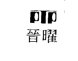 晉曜PTP