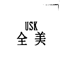 全美USK