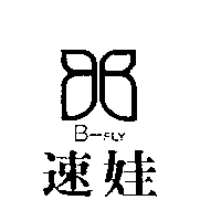 速娃及圖B-FLY