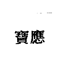 寶應