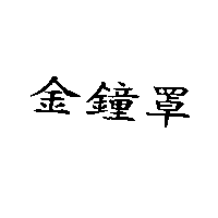 金鐘罩