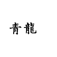 青龍