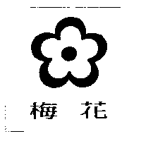 梅花及圖