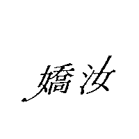 嬌汝