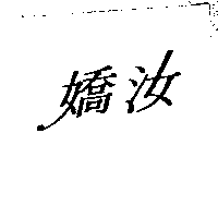嬌汝