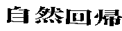 自然回歸〈「歸」為簡體字〉