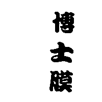 博士膜