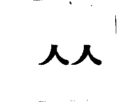 杜麥股份有限公司 人人