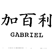 嘉百利國際企業股份有限公司 加百利GABRIEL