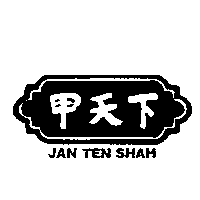 甲天下及圖JAN TEN SHAH