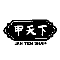 甲天下及圖JAN TEN SHAH
