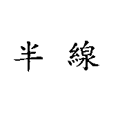 半線