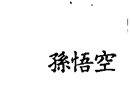 孫悟空