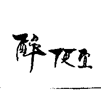 醉便宜