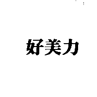 好美力